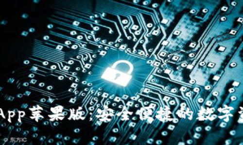 TP Wallet App苹果版：安全便捷的数字资产管理利器