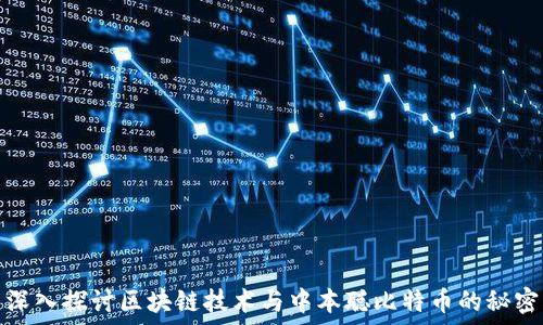   
深入探讨区块链技术与中本聪比特币的秘密