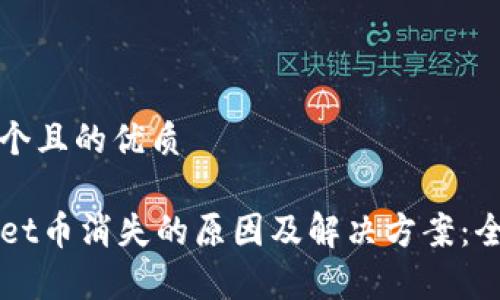 思考一个且的优质

TPWallet币消失的原因及解决方案：全面分析