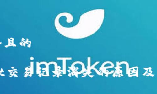 思考一个且的

TPWallet交易记录消失的原因及解决方法