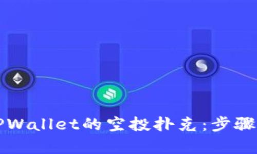 如何获取TPWallet的空投扑克：步骤与技巧解析