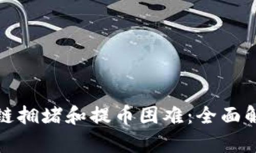 如何应对区块链拥堵和提币困难：全面解析与解决方案