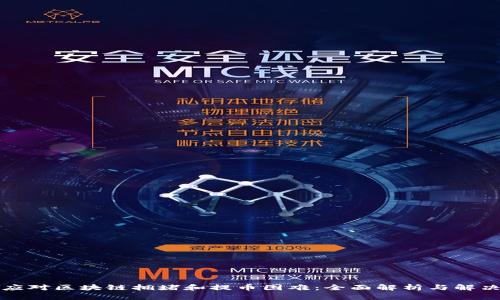 如何应对区块链拥堵和提币困难：全面解析与解决方案