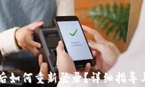 
TPWallet退出后如何重新登录？详细指导与常见问题解答