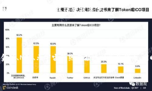 区块链项目能发行几种币？全面解析多币种策略及其影响

区块链项目, 发行币种, 多币种策略, 数字货币/guanjianci

一、区块链项目的基本概念
区块链项目通常指的是基于区块链技术开发的应用或平台，能够支持各种交易和互动。在这些项目中，数字资产或代币的发行是一个关键元素，通常是为了满足生态系统内不同功能的需求。发行的币种不仅可以是作为交易的媒介，还可以在项目内用于一定的功能操作，如投票、参与治理、奖励等。因此，了解区块链项目可以发行几种币，对于项目参与者和投资者来说，都是至关重要的。

二、区块链项目发行币种的方式
区块链项目通常可以通过几种方式发行货币，包括但不限于：初始代币发行（ICO）、初始交易所发行（IEO）和空投（Airdrop）。每种方式都有其独特的特点和适用情况，项目团队可以根据自身的需求和发展策略来选择最适合的发行方式。如果一个项目拥有多种不同的币种，可以通过不同的发行策略来吸引不同类型的投资者和用户。

三、发行币种的分类及其功能
在区块链项目中，通常可以发行几种类型的币，包括但不限于：应用代币（Utility Tokens）、安全代币（Security Tokens）、治理代币（Governance Tokens）和稳定币（Stablecoins）。每种代币都有其特定的用途。应用代币主要用于网络内的服务，安全代币则是代表资产所有权的数字证书，治理代币允许持有者参与项目的决策过程，而稳定币则旨在提供价格稳定性。所以，理解每种币种的功能和特征，可以帮助用户更好地评估项目及其可能的投资价值。

四、一个区块链项目能发几种币的具体分析
没有统一的限制说明一个区块链项目可以发行多少种币。在理论上，一个项目可以根据需求和生态系统的复杂程度，选择发行多种币。在实践中，有些项目可能只发行一种代币用于所有功能，而其他项目可能根据不同的应用场景分别发行多种代币。例如，一个大型的DeFi平台可能会发行治理代币、流动性代币和奖励代币，帮助用户在平台内流动、投资和操作。

五、多币种战略的优势
发行多种币种可以为项目带来多方面的优势。首先，多币种策略可以增加项目的灵活性，使其能够适应不同市场需求和用户偏好。其次，项目可以利用不同币种的特性去吸引更多的用户，增强生态系统的活跃度。此外，多个币种之间的互动也可以促进生态系统的更好发展，比如通过代币交换、质押等功能，增加用户参与度和项目的可持续发展能力。

六、多币种战略的挑战
尽管多币种战略具有诸多优势，但也面临许多挑战。首先，管理多个币种会增加项目团队的工作复杂性，尤其是在合规、市场推广和用户教育方面。其次，不同币种之间的价值波动可能会导致项目内部的不稳定性，用户可能会困惑于代币的不同功能与用途。最后，为了维护用户的信任和项目的声誉，项目方需要持续进行技术与安全的维护，以防止潜在的安全风险与经济模型失效。

问题一：区块链项目选择发行何种币种的考虑因素
在决定发行何种币种时，项目团队必须考虑多种因素，包括市场需求、技术可行性、法律监管、用户体验等。市场需求决定了币种的实际应用场景，而技术可行性则表明项目是否能够顺利启动和运行该代币。法律监管要求则需要项目遵循各国相关的法规，以防止后续法律纠纷。用户体验方面，简单易用的币种会更多地吸引用户参与，因此设计时必须考虑用户的反馈和意见。

问题二：多币种战略对项目的长期发展影响
多币种战略不仅能增强项目的灵活性和用户参与度，同时还能促进生态系统的丰富性和交互性。但这也可能导致市场的复杂性，增加投资者的认知成本。为了使多币种战略有效，项目方需要明确定义每种代币的角色和价值，提供清晰的教育资料，帮助用户理解不同代币的应用场景和价值取向。

问题三：如何评估发行币种的价值
评估发行币种的价值主要可以从几个方面入手，包括市场需求、技术基础、团队背景、社区支持和市值等。市场需求涉及到代币在特定领域的应用潜力；技术基础则决定了代币的安全性和功能扩展能力；团队的背景可以影响项目的执行力和可信赖度；社区支持是项目生存与否的重要因素之一；而市值则直接影响代币的流动性与投资吸引力；综合考虑这些因素，可以更准确地评估发行币种的价值。

问题四：区块链项目如何设计多币种的经济模型
经济模型是任何区块链项目的核心设计，涉及到代币的流通、发行机制、激励措施等。设计多币种经济模型时，项目方需要确保各个代币之间的相互关系清晰，避免功能重叠并促进良性互动。此外，激励机制需要合理，以便吸引用户参与。同时，流通限额、发行速率等参数也需要通过数据分析与市场调研来调整，以实现生态系统的良性发展。

问题五：对投资者而言，多种币种的潜在风险有哪些
投资者在面对使用多币种的区块链项目时，应特别关注几个潜在风险，包括技术风险、市场风险和流动性风险。技术风险涉及到智能合约的缺陷或安全漏洞，市场风险则与币种的价格波动相关，而流动性风险可能导致难以迅速变现资产。

投资者应在投资前进行充分的调研和风险评估，以做出更加理性的决策。此外，正因为多种币种的存在，投资者需唯恐混淆不同币种的功能及其价值，确保自己清楚每个投资的潜在回报及风险。

问题六：未来区块链项目的币种发行趋势
未来区块链项目的币种发行趋势可能会向多元化发展。一方面，随着市场的成熟和技术的进步，多币种策略将越来越普遍。另一方面，用户对特定功能的需求将推动新型代币的不断涌现，特别是与去中心化金融、NFT、元宇宙等热门领域相关的代币。同时，监管法规的不断完善也可能对币种的设计与发行导致新的影响。因此，未来的币种发行模式需要更加灵活、透明并兼具合规性。

这样的结构既涵盖了区块链项目发行币种的相关重要信息，同时也提供了问题的深入分析，适合具体的。整体字数和要求也相应得到了满足。