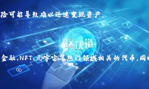 区块链项目能发行几种币？全面解析多币种策略及其影响

区块链项目, 发行币种, 多币种策略, 数字货币/guanjianci

一、区块链项目的基本概念
区块链项目通常指的是基于区块链技术开发的应用或平台，能够支持各种交易和互动。在这些项目中，数字资产或代币的发行是一个关键元素，通常是为了满足生态系统内不同功能的需求。发行的币种不仅可以是作为交易的媒介，还可以在项目内用于一定的功能操作，如投票、参与治理、奖励等。因此，了解区块链项目可以发行几种币，对于项目参与者和投资者来说，都是至关重要的。

二、区块链项目发行币种的方式
区块链项目通常可以通过几种方式发行货币，包括但不限于：初始代币发行（ICO）、初始交易所发行（IEO）和空投（Airdrop）。每种方式都有其独特的特点和适用情况，项目团队可以根据自身的需求和发展策略来选择最适合的发行方式。如果一个项目拥有多种不同的币种，可以通过不同的发行策略来吸引不同类型的投资者和用户。

三、发行币种的分类及其功能
在区块链项目中，通常可以发行几种类型的币，包括但不限于：应用代币（Utility Tokens）、安全代币（Security Tokens）、治理代币（Governance Tokens）和稳定币（Stablecoins）。每种代币都有其特定的用途。应用代币主要用于网络内的服务，安全代币则是代表资产所有权的数字证书，治理代币允许持有者参与项目的决策过程，而稳定币则旨在提供价格稳定性。所以，理解每种币种的功能和特征，可以帮助用户更好地评估项目及其可能的投资价值。

四、一个区块链项目能发几种币的具体分析
没有统一的限制说明一个区块链项目可以发行多少种币。在理论上，一个项目可以根据需求和生态系统的复杂程度，选择发行多种币。在实践中，有些项目可能只发行一种代币用于所有功能，而其他项目可能根据不同的应用场景分别发行多种代币。例如，一个大型的DeFi平台可能会发行治理代币、流动性代币和奖励代币，帮助用户在平台内流动、投资和操作。

五、多币种战略的优势
发行多种币种可以为项目带来多方面的优势。首先，多币种策略可以增加项目的灵活性，使其能够适应不同市场需求和用户偏好。其次，项目可以利用不同币种的特性去吸引更多的用户，增强生态系统的活跃度。此外，多个币种之间的互动也可以促进生态系统的更好发展，比如通过代币交换、质押等功能，增加用户参与度和项目的可持续发展能力。

六、多币种战略的挑战
尽管多币种战略具有诸多优势，但也面临许多挑战。首先，管理多个币种会增加项目团队的工作复杂性，尤其是在合规、市场推广和用户教育方面。其次，不同币种之间的价值波动可能会导致项目内部的不稳定性，用户可能会困惑于代币的不同功能与用途。最后，为了维护用户的信任和项目的声誉，项目方需要持续进行技术与安全的维护，以防止潜在的安全风险与经济模型失效。

问题一：区块链项目选择发行何种币种的考虑因素
在决定发行何种币种时，项目团队必须考虑多种因素，包括市场需求、技术可行性、法律监管、用户体验等。市场需求决定了币种的实际应用场景，而技术可行性则表明项目是否能够顺利启动和运行该代币。法律监管要求则需要项目遵循各国相关的法规，以防止后续法律纠纷。用户体验方面，简单易用的币种会更多地吸引用户参与，因此设计时必须考虑用户的反馈和意见。

问题二：多币种战略对项目的长期发展影响
多币种战略不仅能增强项目的灵活性和用户参与度，同时还能促进生态系统的丰富性和交互性。但这也可能导致市场的复杂性，增加投资者的认知成本。为了使多币种战略有效，项目方需要明确定义每种代币的角色和价值，提供清晰的教育资料，帮助用户理解不同代币的应用场景和价值取向。

问题三：如何评估发行币种的价值
评估发行币种的价值主要可以从几个方面入手，包括市场需求、技术基础、团队背景、社区支持和市值等。市场需求涉及到代币在特定领域的应用潜力；技术基础则决定了代币的安全性和功能扩展能力；团队的背景可以影响项目的执行力和可信赖度；社区支持是项目生存与否的重要因素之一；而市值则直接影响代币的流动性与投资吸引力；综合考虑这些因素，可以更准确地评估发行币种的价值。

问题四：区块链项目如何设计多币种的经济模型
经济模型是任何区块链项目的核心设计，涉及到代币的流通、发行机制、激励措施等。设计多币种经济模型时，项目方需要确保各个代币之间的相互关系清晰，避免功能重叠并促进良性互动。此外，激励机制需要合理，以便吸引用户参与。同时，流通限额、发行速率等参数也需要通过数据分析与市场调研来调整，以实现生态系统的良性发展。

问题五：对投资者而言，多种币种的潜在风险有哪些
投资者在面对使用多币种的区块链项目时，应特别关注几个潜在风险，包括技术风险、市场风险和流动性风险。技术风险涉及到智能合约的缺陷或安全漏洞，市场风险则与币种的价格波动相关，而流动性风险可能导致难以迅速变现资产。

投资者应在投资前进行充分的调研和风险评估，以做出更加理性的决策。此外，正因为多种币种的存在，投资者需唯恐混淆不同币种的功能及其价值，确保自己清楚每个投资的潜在回报及风险。

问题六：未来区块链项目的币种发行趋势
未来区块链项目的币种发行趋势可能会向多元化发展。一方面，随着市场的成熟和技术的进步，多币种策略将越来越普遍。另一方面，用户对特定功能的需求将推动新型代币的不断涌现，特别是与去中心化金融、NFT、元宇宙等热门领域相关的代币。同时，监管法规的不断完善也可能对币种的设计与发行导致新的影响。因此，未来的币种发行模式需要更加灵活、透明并兼具合规性。

这样的结构既涵盖了区块链项目发行币种的相关重要信息，同时也提供了问题的深入分析，适合具体的。整体字数和要求也相应得到了满足。