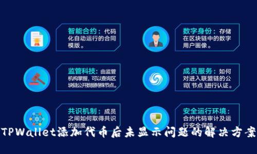TPWallet添加代币后未显示问题的解决方案