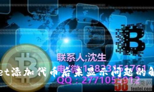 TPWallet添加代币后未显示问题的解决方案