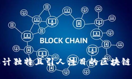 如何设计独特且引人注目的区块链币Logo