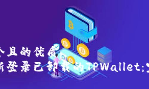 思考一个且的优质
如何重新登录已卸载的TPWallet：完整指南
