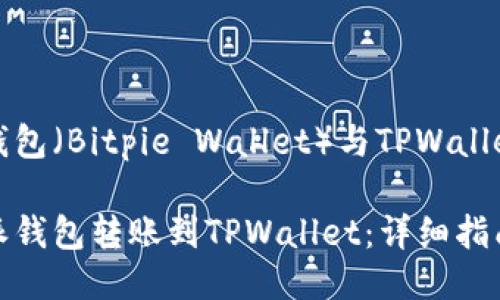 关于比特派钱包（Bitpie Wallet）与TPWallet的转账指南

如何从比特派钱包转账到TPWallet：详细指南