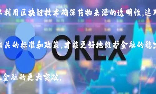 人民币与区块链：未来金融的对话框

keywords人民币, 区块链, 数字货币, 未来金融/keywords

引言
在数字经济高速发展的今天，人民币与区块链的结合成为了一个备受关注的话题。随着中央银行数字货币（CBDC）的推广，人民币在数字经济中的角色越来越重要，同时，区块链技术的发展为人民币的数字化提供了强大的技术支持。本文将探讨人民币与区块链的关系，并围绕这一议题提出一些相关问题。

人民币与区块链的定义
首先，我们需要明确人民币与区块链的定义。人民币，作为中华人民共和国的法定货币，是中国人民银行发行的货币单位。近年来，随着数字货币的兴起，中国人民银行也开始加速推进数字人民币的研发和试点工作。
而区块链是一种去中心化的分布式账本技术，具有透明性、不可篡改性和安全性等特点。它可以记录交易信息，保障信息的真实性和安全性，为数字货币的流通提供了基础。

人民币与区块链的互补性
人民币与区块链的结合，可以实现多方面的互补效应。首先，区块链技术为人民币的数字化提供了高效的交易和支付体系，可以在更大范围内提升资金的流动性和使用效率。同时，区块链的不可篡改性也为人民币的交易提供了更高的安全保障，减少了金融欺诈的风险。
同时，人民币作为法定货币，有着国家信用作为支撑。而区块链作为一个新兴的科技，蕴含着大量的创新潜能。两者的结合为新型金融产品的开发提供了机会，也为跨境支付、国际结算等领域带来了新的可能性。

影响区块链的前景
随着人民币的数字化推进，区块链的前景也迎来了新的机遇。数字人民币的推出将使得更多的创新型应用得以实现，例如智能合约、金融产品的创新等。这些都与区块链密切相关，区块链的应用将在金融创新中起到重要的推动作用。
此外，全球范围内各国央行对于数字货币的探索也将影响区块链的发展格局。随着更多国家开始接受和推广数字货币，区块链作为基础技术的应用场景将显著增多，推动全球金融的变革。

人民币与区块链的监管问题
然而，人民币与区块链结合也面临着许多监管挑战。数字货币的运作特点使得其在跨境流动中容易造成监管盲区，因此，针对区块链技术和数字货币的监管政策亟待完善。
中国的监管机构已经开始采取措施，加大对区块链和数字货币的监管力度，确保金融市场的稳定。这些政策的出台，不仅关系到金融的安全性，也关系到人民币在全球金融体系中的地位。

未来展望
展望未来，人民币与区块链的结合将如何发展？在这个新兴领域，我们可以预见一些可能的趋势。首先，随着数字人民币的普及，区块链技术将在支付、结算、融资等多个领域发挥越来越重要的作用，推动金融的数字化转型。
其次，国际上对于数字货币的接受度将进一步提高。人民币的数字化有可能成为推动“一带一路”倡议的重要工具，通过区块链技术实现更高效的跨境支付。

相关问题探讨
ol
	li人民币数字化推进中的挑战/li
	li区块链对金融产品创新的影响/li
	li国内外对区块链监管的比较/li
	li人民币在国际市场的地位变化/li
	li区块链技术在其他行业的应用前景/li
	li未来数字货币的监管趋势/li
/ol

问题一：人民币数字化推进中的挑战
尽管人民币数字化进程迅速，但仍面临多个挑战。首先，技术层面的挑战是最为突出的，如何保障系统的安全、高效，避免黑客攻击等问题，是技术研发需要解决的关键。其次，用户的接受程度也是一大挑战。用户是否愿意接受新的支付方式，是否理解数字货币的概念，都会影响数字人民币的推广。此外，社会的整体准备程度也影响着数字人民币的应用，比如互联网普及程度、金融知识的普及等。

问题二：区块链对金融产品创新的影响
区块链技术的引入，确实为金融产品的创新带来了新的动力。通过智能合约，可以实现许多传统金融产品难以实现的功能，如自动化执行合约、资金流动等等。这种产品创新不仅提高了金融产品的效率，也让更多的人群能够参与到金融市场中。同时，区块链的去中心化特性也削弱了中介机构的控制，这对于降低金融服务成本有重要意义。

问题三：国内外对区块链监管的比较
国内外对区块链的监管政策差异显著。中国采取的是比较严格的监管政策，尤其是在ICO、虚拟货币交易方面，这样的监管旨在维护金融安全。而在一些西方国家，虽然也有监管，但相对较为宽松，更多鼓励创新。这样的政策差异不仅影响了区块链行业的发展，也对国际市场的金融科技合作产生了较大影响。如何在保护消费者权益和促进创新之间找到平衡，是各国监管机构需要共同面对的挑战。

问题四：人民币在国际市场的地位变化
随着中国经济的不断发展，人民币的国际化进程加快，逐步走向全球市场。而区块链技术的应用，使得人民币在国际支付、结算中的地位有机会进一步提升。尤其是在