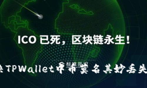 如何解决TPWallet中币莫名其妙丢失的问题？