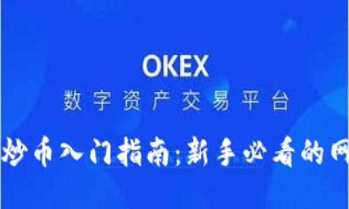 区块链炒币入门指南：新手必看的网站推荐