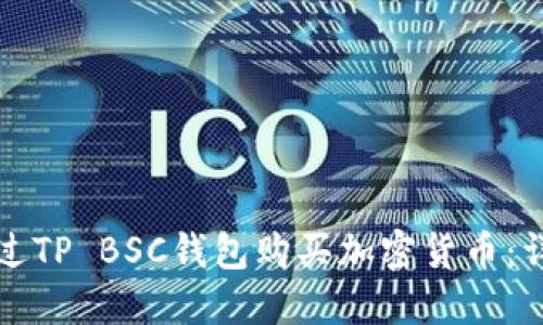 如何通过TP BSC钱包购买加密货币：详细指南