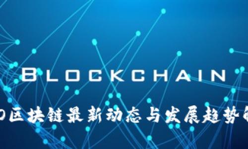 ONO区块链最新动态与发展趋势解析