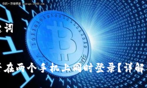 思考和关键词

优质  
TP钱包能否在两个手机上同时登录？详解及解决方案