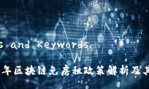 Titles and Keywords

2023年区块链免房租政策解析及其影响