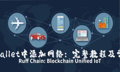 如何在TP Wallet中添加网络: 完整教程及常见问题解答