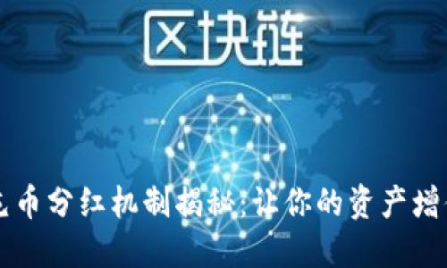 区块链屯币分红机制揭秘：让你的资产增值的秘密