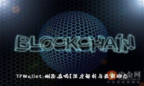 TPWallet：删除在吗？深度解析与最新动态