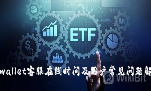 tpwallet客服在线时间及用户常见问题解答