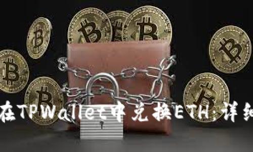 如何在TPWallet中兑换ETH：详细指南