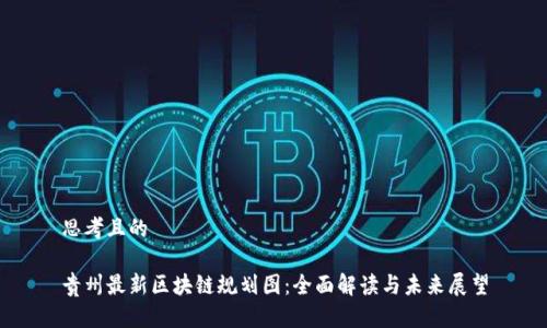 思考且的

贵州最新区块链规划图：全面解读与未来展望
