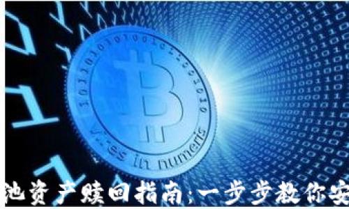 
TPWallet矿池资产赎回指南：一步步教你安全高效提现