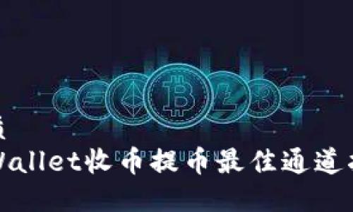 优质
TPWallet收币提币最佳通道指南