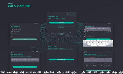 
深入解析UPA区块链币：优势、应用及未来趋势