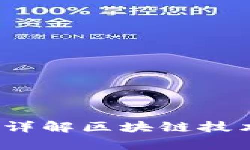 区块链币究竟是真是假？详解区块链技术与数字货币的真实面貌