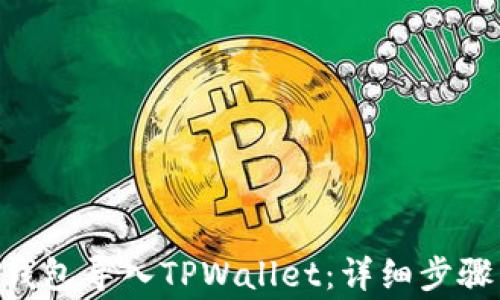 
如何将抹茶BSC钱包导入TPWallet：详细步骤与常见问题解答