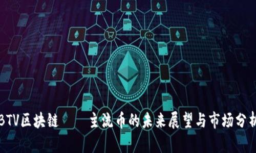 BTV区块链——主流币的未来展望与市场分析