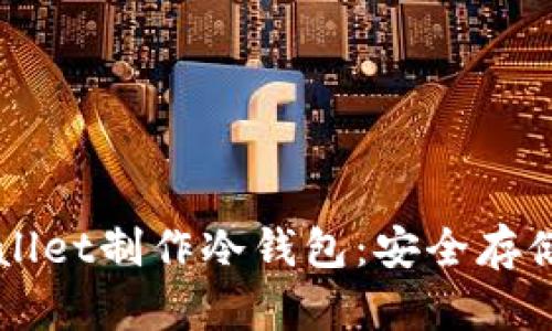如何使用TPWallet制作冷钱包：安全存储你的加密资产