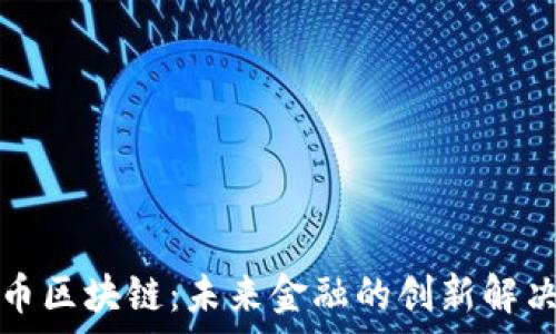   
泰熙币区块链：未来金融的创新解决方案