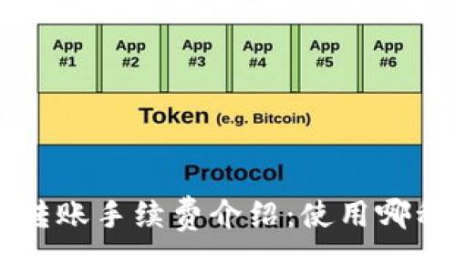 优质
TP Wallet转账手续费介绍：使用哪种币更划算？