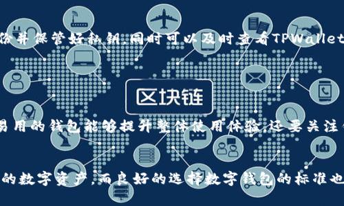    TPWallet 密钥详解及安全性分析  / 

 guanjianci  TPWallet, 密钥安全, 数字钱包, 加密货币  /guanjianci 

 什么是TPWallet？ 

TPWallet 是一款流行的数字钱包，专为存储和管理加密货币而设计。它不仅支持多种区块链资产的交易，还具备高度的安全性和用户友好的界面。随着数字货币的普及，越来越多的用户开始关注如何保护他们的资产安全，而TPWallet凭借优质的用户体验和功能，成为了不少用户的选择。


 TPWallet中是否存在密钥？ 

TPWallet 确实使用密钥来确保用户资产的安全。具体来说，数字钱包通常涉及两种类型的密钥：公钥和私钥。公钥是可以公开分享的，而私钥则是保密的，只应由用户保管。TPWallet 使用私钥来访问和管理用户的加密资产，因此，了解密钥的安全性和存储方法极其重要。


 TPWallet密钥的安全性如何？ 

TPWallet 采用多重加密和安全措施来保护用户的私钥，包括但不限于本地加密和隐私保护。这意味着用户的私钥在设备本身上进行加密，不会上传到云端，减少了被黑客攻击的风险。此外，TPWallet 还提供了安全备份功能，用户可以选择将密钥备份到安全的地方，以防遗失访问权限。


 如何安全管理TPWallet的密钥？ 

管理TPWallet的密钥时，用户应遵循一些安全实践。首先，用户应确保选择强密码，并定期更换密码。其次，定期备份密钥到安全的存储设备（例如 USB 设备）可以防止意外损失。此外，用户应当启用双重身份验证（2FA），以额外增加一层安全保护。


 常见的TPWallet密钥问题与解决方案 

在使用TPWallet的过程中，用户可能会遭遇一些与密钥相关的问题。例如，丢失私钥、忘记密码或账户被盗等。针对这些问题，用户应定期备份并保管好私钥，同时可以及时查看TPWallet的支持页面，了解如何处理密钥问题。对于丢失的私钥，虽然无法恢复，但用户可以通过确保令牌、手机号码等安全措施，保护他的其他资产。


 用户应如何选择优质的数字钱包？ 

在选择数字钱包时，用户应考虑多个因素。首先是安全性，要选择那些有良好口碑和多重加密措施的钱包。其次是用户体验，界面友好、简单易用的钱包能够提升整体使用体验。还要关注钱包支持的加密货币类型，是否符合用户需求。此外，查看钱包的用户评价和社交媒体反馈也非常重要。


总结来说，TPWallet确实有密钥，它是保护用户资产的重要组成部分。通过了解密钥的工作原理及安全管理方法，用户可以更好地保护自己的数字资产。而良好的选择数字钱包的标准也是确保安全的关键。