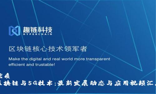 优质
区块链与5G技术：最新发展动态与应用视频汇总