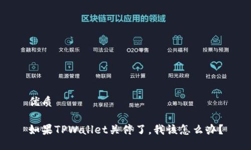 优质

如果TPWallet关停了，我该怎么办？
