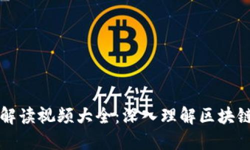 最新区块链解读视频大全：深入理解区块链技术与应用