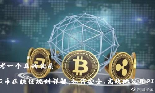 思考一个且的优质

PIG币区块链规则详解：如何安全、高效地使用PIG币