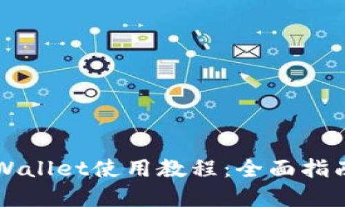 苹果手机TPWallet使用教程：全面指南与实用技巧