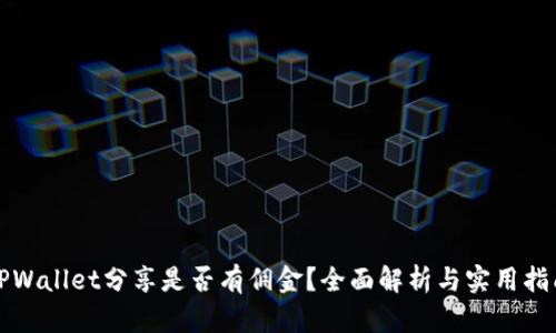 TPWallet分享是否有佣金？全面解析与实用指南
