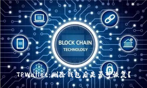 TPWallet：删除钱包后是否可恢复？