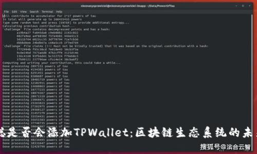 中本聪是否会添加TPWallet：区块链生态系统的未来展望