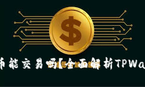 TPWallet里的代币能交易吗？全面解析TPWallet代币交易功能