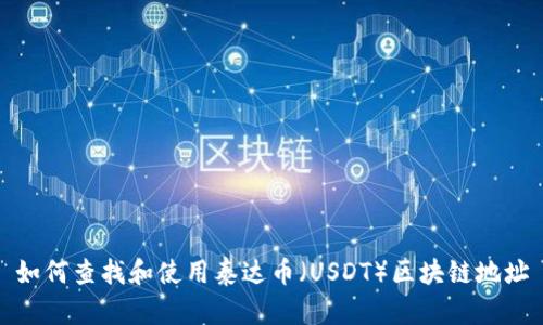 如何查找和使用泰达币（USDT）区块链地址
