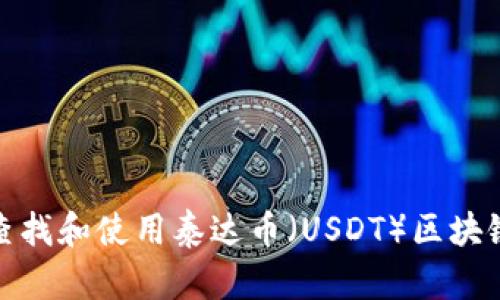 如何查找和使用泰达币（USDT）区块链地址