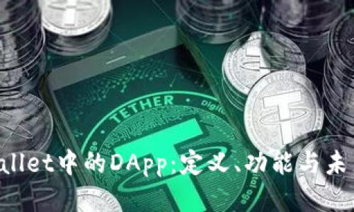  TPWallet中的DApp：定义、功能与未来潜力